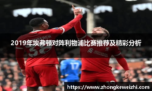 2019年埃弗顿对阵利物浦比赛推荐及精彩分析